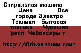 Стиральная машина samsung › Цена ­ 25 000 - Все города Электро-Техника » Бытовая техника   . Чувашия респ.,Чебоксары г.